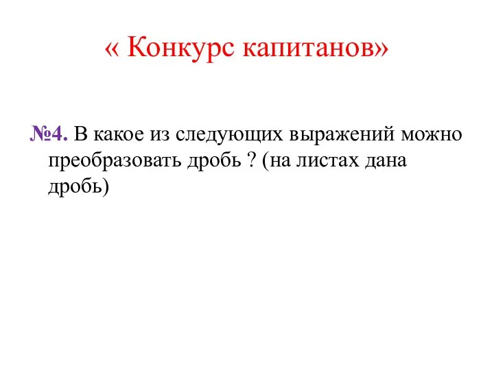 « Конкурс капитанов» №4. В какое из следующих выражений можно преобразовать