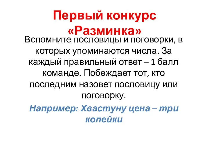 Первый конкурс «Разминка» Вспомните пословицы и поговорки, в которых упоминаются числа.