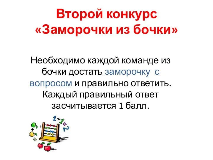 Второй конкурс «Заморочки из бочки» Необходимо каждой команде из бочки достать