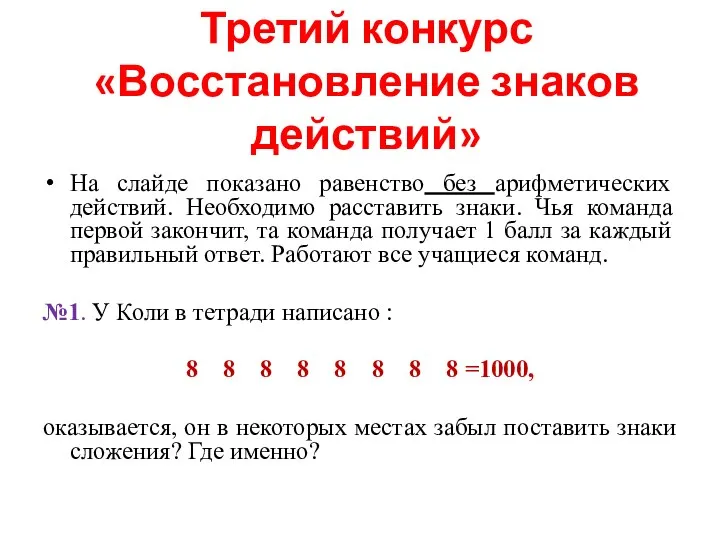 Третий конкурс «Восстановление знаков действий» На слайде показано равенство без арифметических