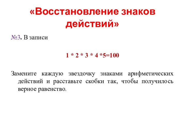 «Восстановление знаков действий» №3. В записи 1 * 2 * 3