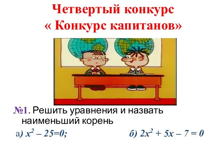 Четвертый конкурс « Конкурс капитанов» №1. Решить уравнения и назвать наименьший