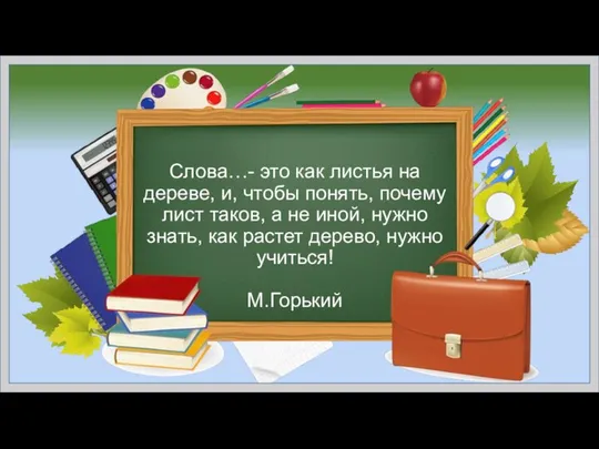 Слова…- это как листья на дереве, и, чтобы понять, почему лист