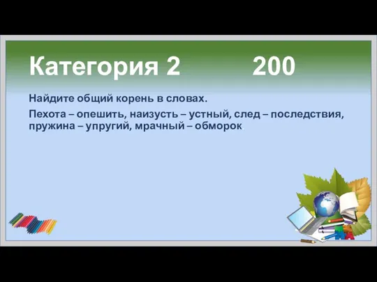 Категория 2 200 Найдите общий корень в словах. Пехота – опешить,