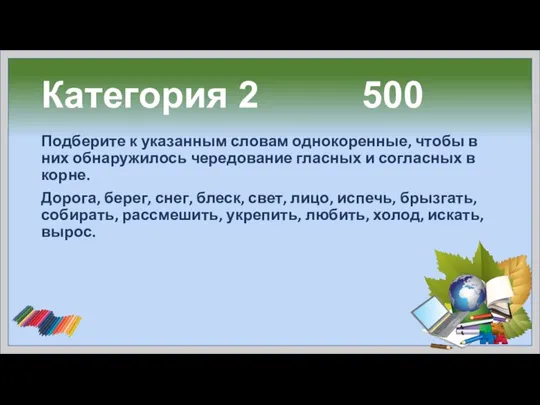 Категория 2 500 Подберите к указанным словам однокоренные, чтобы в них