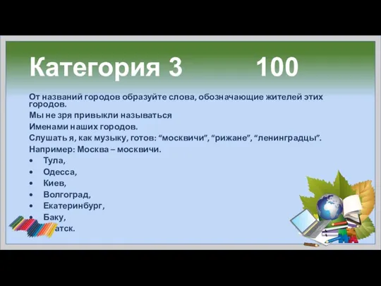 Категория 3 100 От названий городов образуйте слова, обозначающие жителей этих