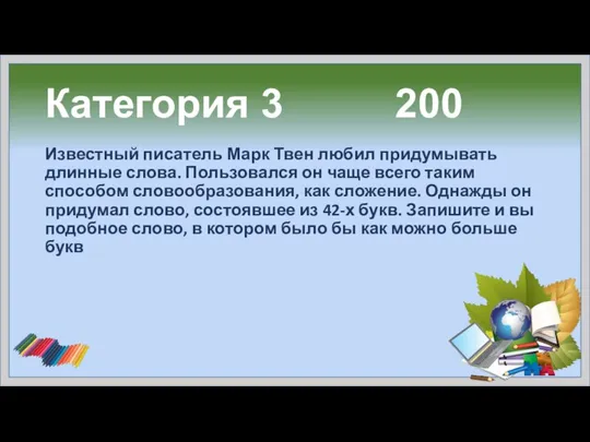 Категория 3 200 Известный писатель Марк Твен любил придумывать длинные слова.