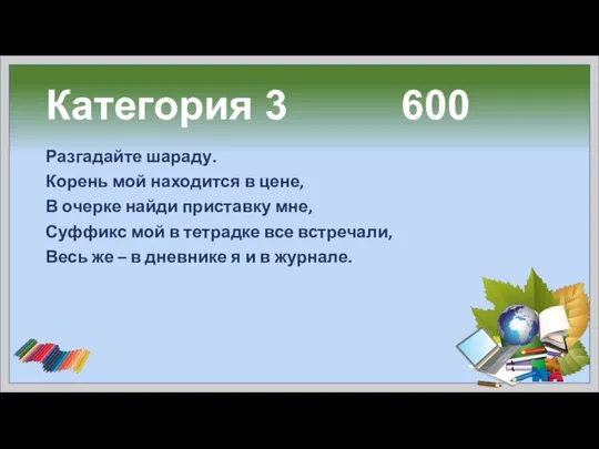 Категория 3 600 Разгадайте шараду. Корень мой находится в цене, В