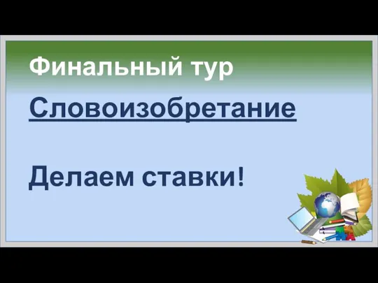 Финальный тур Словоизобретание Делаем ставки!