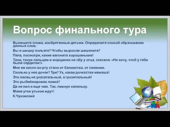 Вопрос финального тура Выпишите слова, изобретенные детьми. Определите способ образования данных