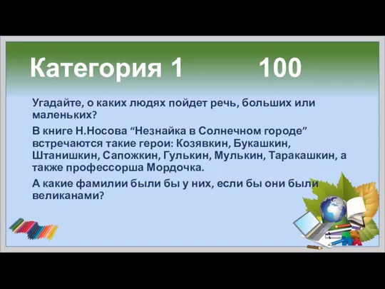 Категория 1 100 Угадайте, о каких людях пойдет речь, больших или