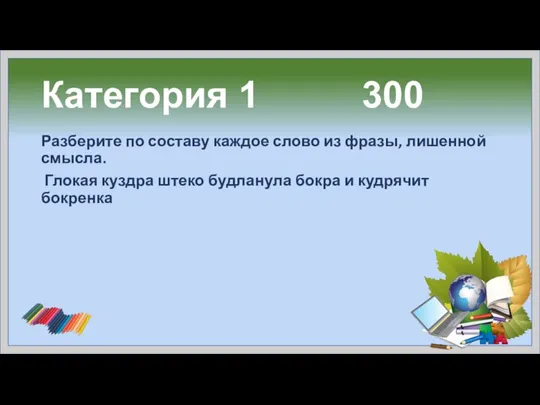 Категория 1 300 Разберите по составу каждое слово из фразы, лишенной