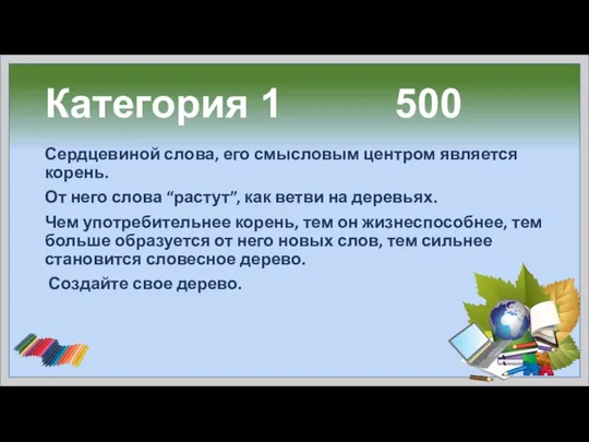 Категория 1 500 Сердцевиной слова, его смысловым центром является корень. От