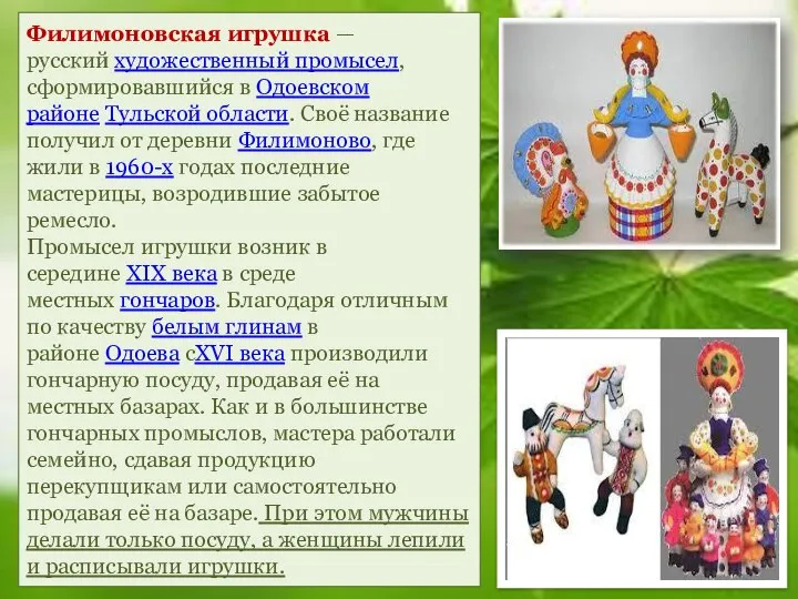 Филимоновская игрушка — русский художественный промысел, сформировавшийся в Одоевском районе Тульской