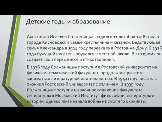 Детские годы и образование Александр Исаевич Солженицын родился 11 декабря 1918