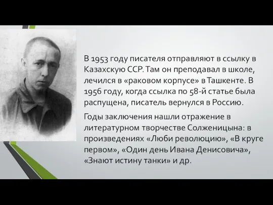 В 1953 году писателя отправляют в ссылку в Казахскую ССР. Там