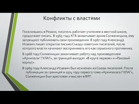 Конфликты с властями Поселившись в Рязани, писатель работает учителем в местной