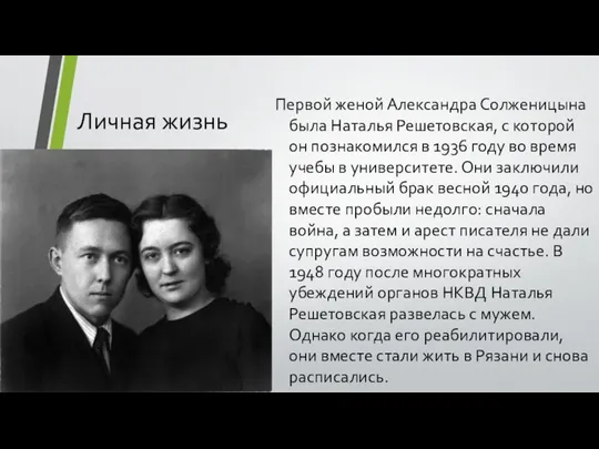 Личная жизнь Первой женой Александра Солженицына была Наталья Решетовская, с которой