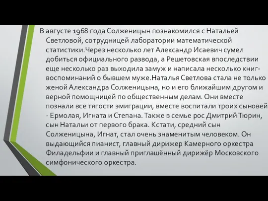 В августе 1968 года Солженицын познакомился с Натальей Светловой, сотрудницей лаборатории