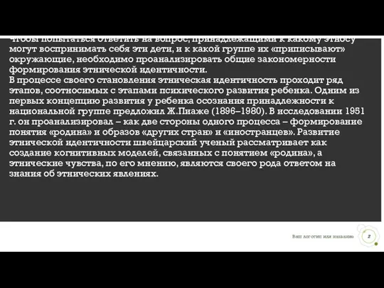 Понятие и этапы развития этнической идентичности. Чтобы попытаться ответить на вопрос,