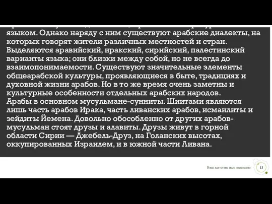 Арабы пользуются единым общеарабским литературным языком. Однако наряду с ним существуют