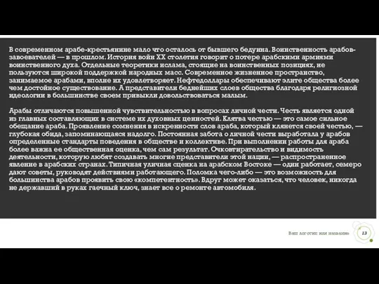 В современном арабе-крестьянине мало что осталось от бывшего бедуина. Воинственность арабов-завоевателей