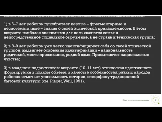 Пиаже выделяет три этапа в формировании этнической идентичности: 1) в 6–7