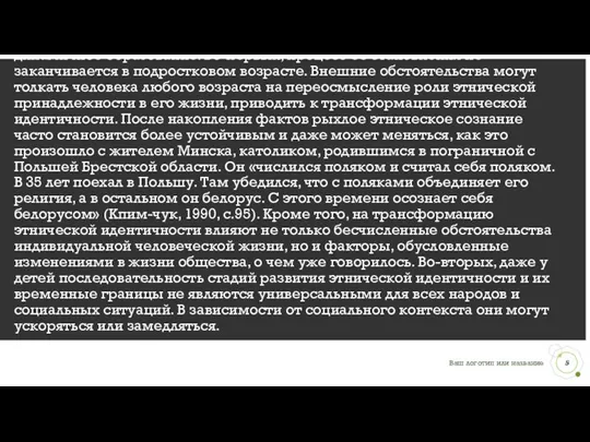 Этнический статус чаще всего остается неизменным на протяжении всей жизни человека.