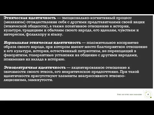 Различные виды этнической идентичности. Этническая идентичность — эмоционально-когнитивный процесс (механизм) отождествления