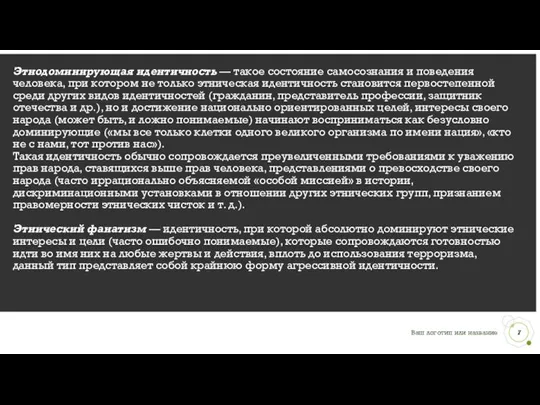 Этнодоминирующая идентичность — такое состояние самосознания и поведения человека, при котором