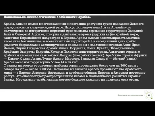 Национально-психологические особенности арабов. Арабы, одна из самых многочисленных и постоянно растущих