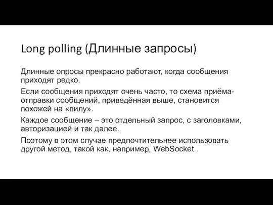 Long polling (Длинные запросы) Длинные опросы прекрасно работают, когда сообщения приходят