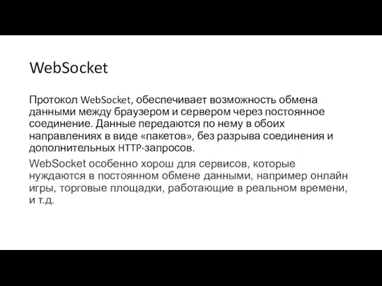 WebSocket Протокол WebSocket, обеспечивает возможность обмена данными между браузером и сервером