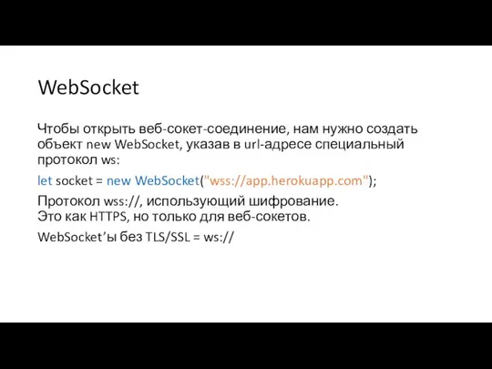 WebSocket Чтобы открыть веб-сокет-соединение, нам нужно создать объект new WebSocket, указав