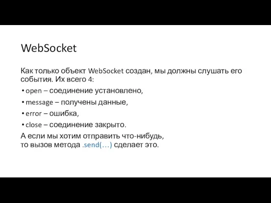 WebSocket Как только объект WebSocket создан, мы должны слушать его события.