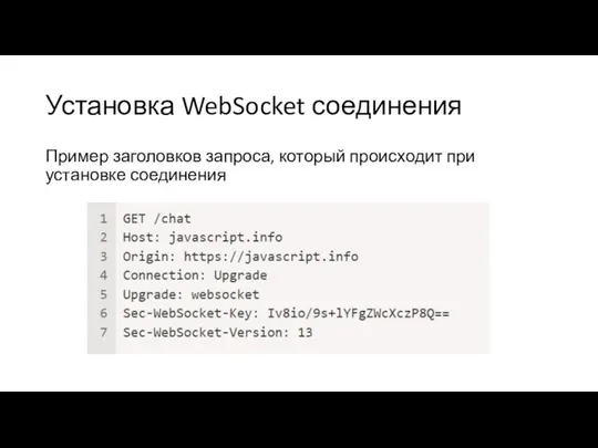 Установка WebSocket соединения Пример заголовков запроса, который происходит при установке соединения