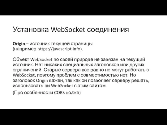 Установка WebSocket соединения Origin – источник текущей страницы (например https://javascript.info). Объект