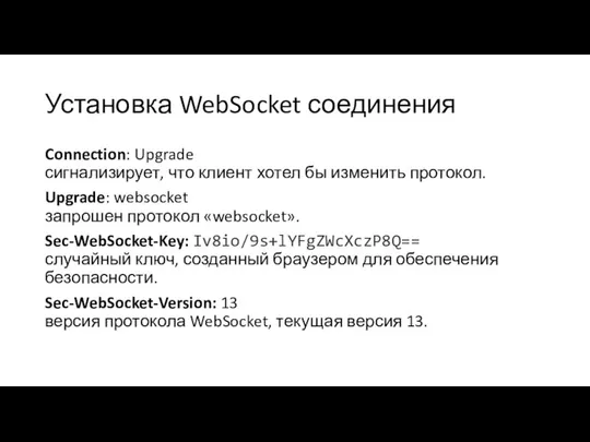 Установка WebSocket соединения Connection: Upgrade сигнализирует, что клиент хотел бы изменить