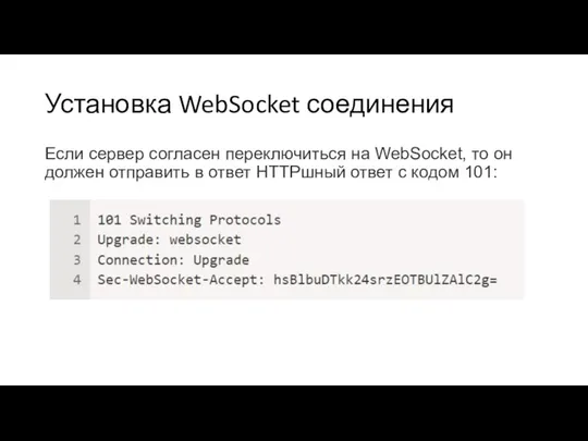 Установка WebSocket соединения Если сервер согласен переключиться на WebSocket, то он