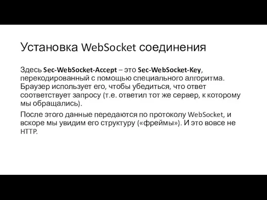Установка WebSocket соединения Здесь Sec-WebSocket-Accept – это Sec-WebSocket-Key, перекодированный с помощью