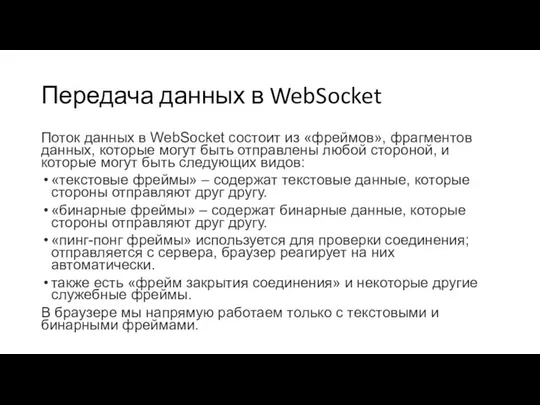 Передача данных в WebSocket Поток данных в WebSocket состоит из «фреймов»,