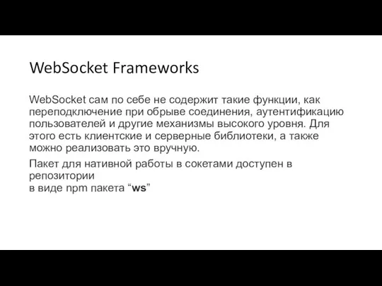 WebSocket Frameworks WebSocket сам по себе не содержит такие функции, как