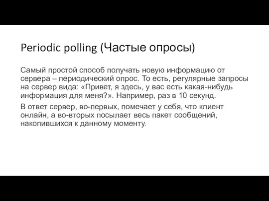 Periodic polling (Частые опросы) Самый простой способ получать новую информацию от