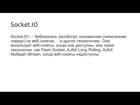 Socket.IO Socket.IO — библиотека JavaScript, основанная (написанная поверх) на веб-сокетах… и