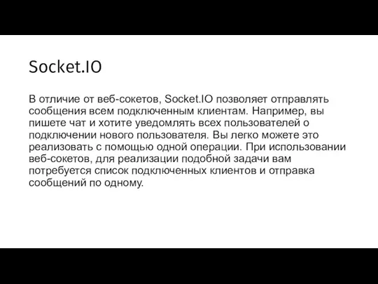 Socket.IO В отличие от веб-сокетов, Socket.IO позволяет отправлять сообщения всем подключенным