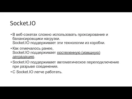 Socket.IO В веб-сокетах сложно использовать проксирование и балансировщики нагрузки. Socket.IO поддерживает