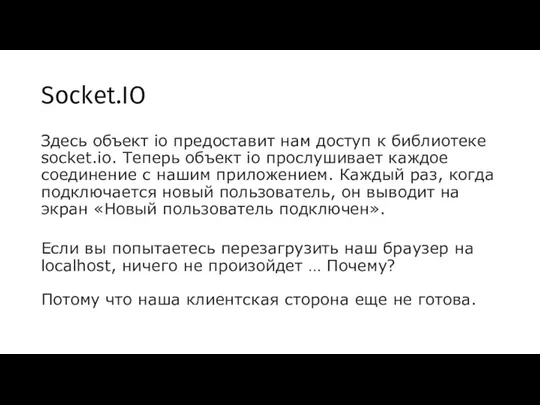 Socket.IO Здесь объект io предоставит нам доступ к библиотеке socket.io. Теперь