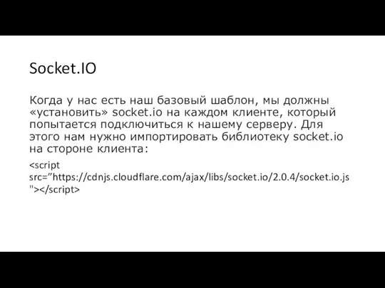 Socket.IO Когда у нас есть наш базовый шаблон, мы должны «установить»