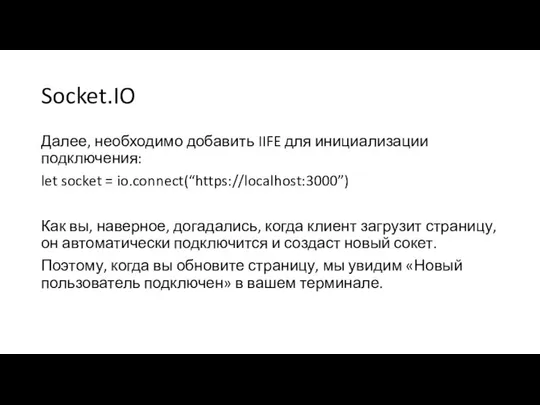 Socket.IO Далее, необходимо добавить IIFE для инициализации подключения: let socket =