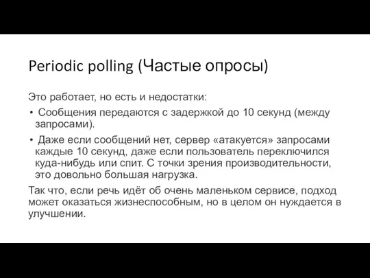 Periodic polling (Частые опросы) Это работает, но есть и недостатки: Сообщения